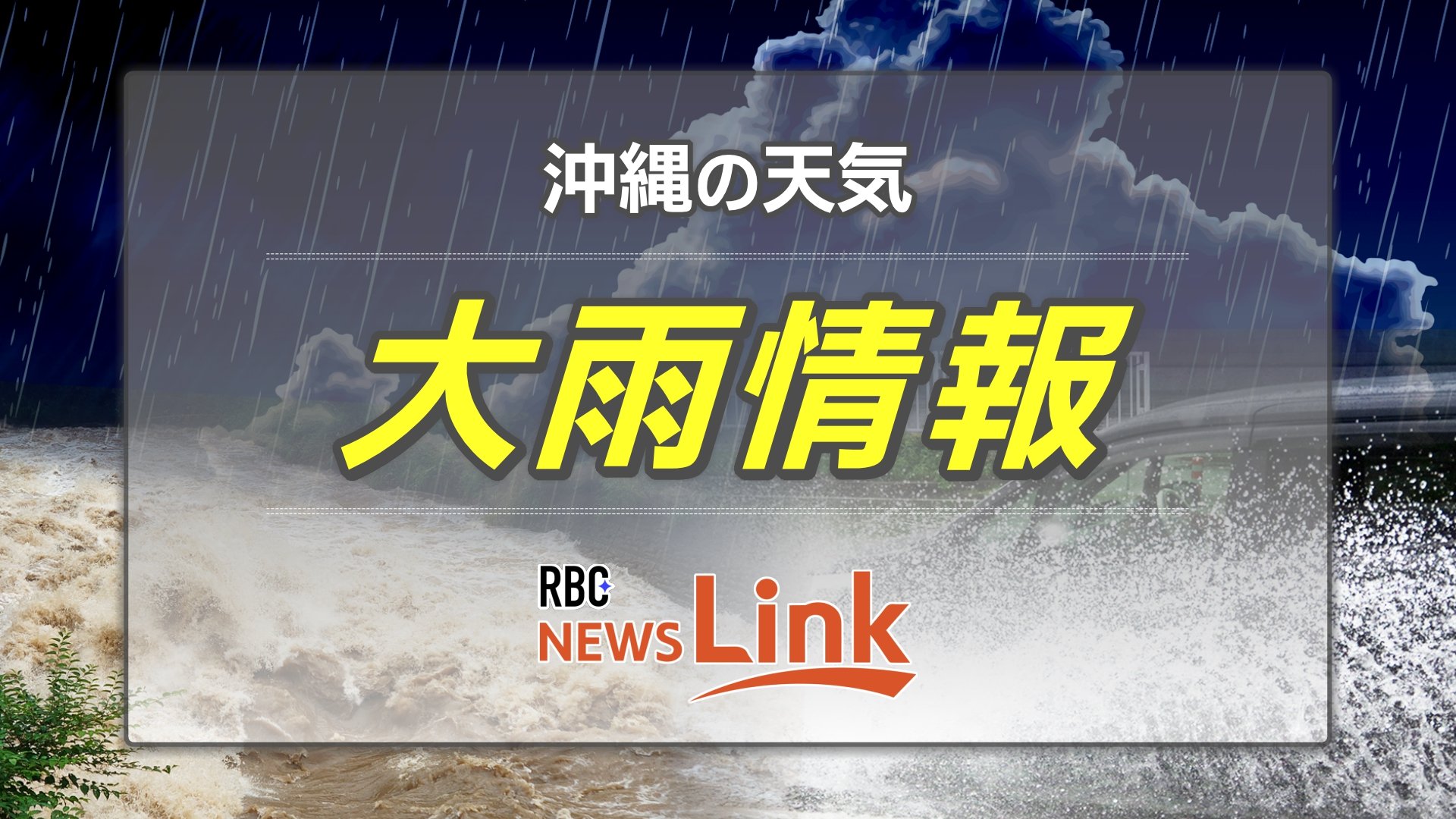 3日間で300ミリ超の大雨　梅雨入りした沖縄・宮古島地方　気象台が低い土地の浸水や土砂災害、落雷に注意を呼び掛け