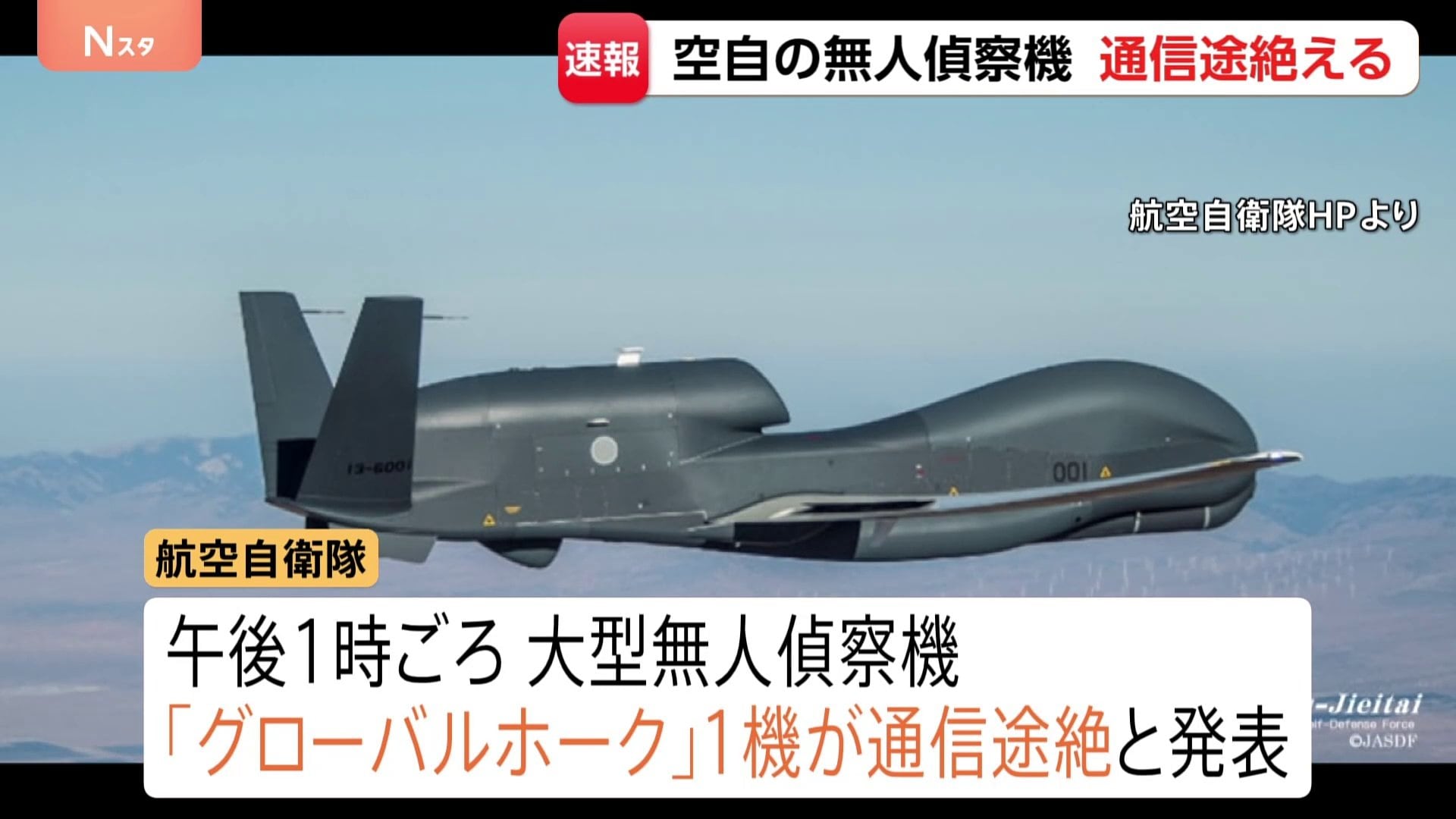 速報】航空自衛隊の大型無人偵察機「グローバルホーク」1機の通信