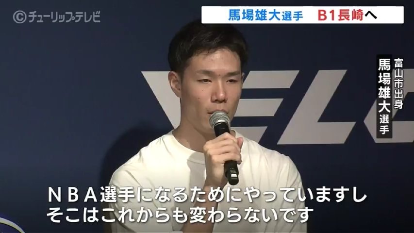 馬場雄大 選手「1番成長できる環境を選びやっていく」5シーズンぶりに国内リーグに復帰 B1長崎に移籍へ TBS NEWS DIG