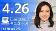 【LIVE】昼のニュース(Japan News Digest Live)最新情報など（4月26日）|TBS NEWS DIG