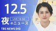 【LIVE】夜のニュース(Japan News Digest Live) 最新情報など | TBS NEWS DIG（12月5日）|TBS NEWS DIG