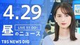 【LIVE】昼のニュース(Japan News Digest Live)最新情報など（4月29日）|TBS NEWS DIG