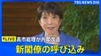 【ライブ】高市総理が内閣改造　新閣僚の呼び込み・名簿発表　維新から初入閣へ　片山財務大臣、茂木外務大臣、小泉防衛大臣などは留任の方向（2026年9月17日 LIVE配信）|TBS NEWS DIG