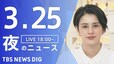 【LIVE】夜のニュース(Japan News Digest Live)最新情報など｜TBS NEWS DIG（3月25日）|TBS NEWS DIG