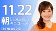 【LIVE】朝のニュース（Japan News Digest Live）最新情報など（11月22日）|TBS NEWS DIG