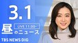 【LIVE】昼のニュース(Japan News Digest Live)最新情報など（3月1日）|TBS NEWS DIG
