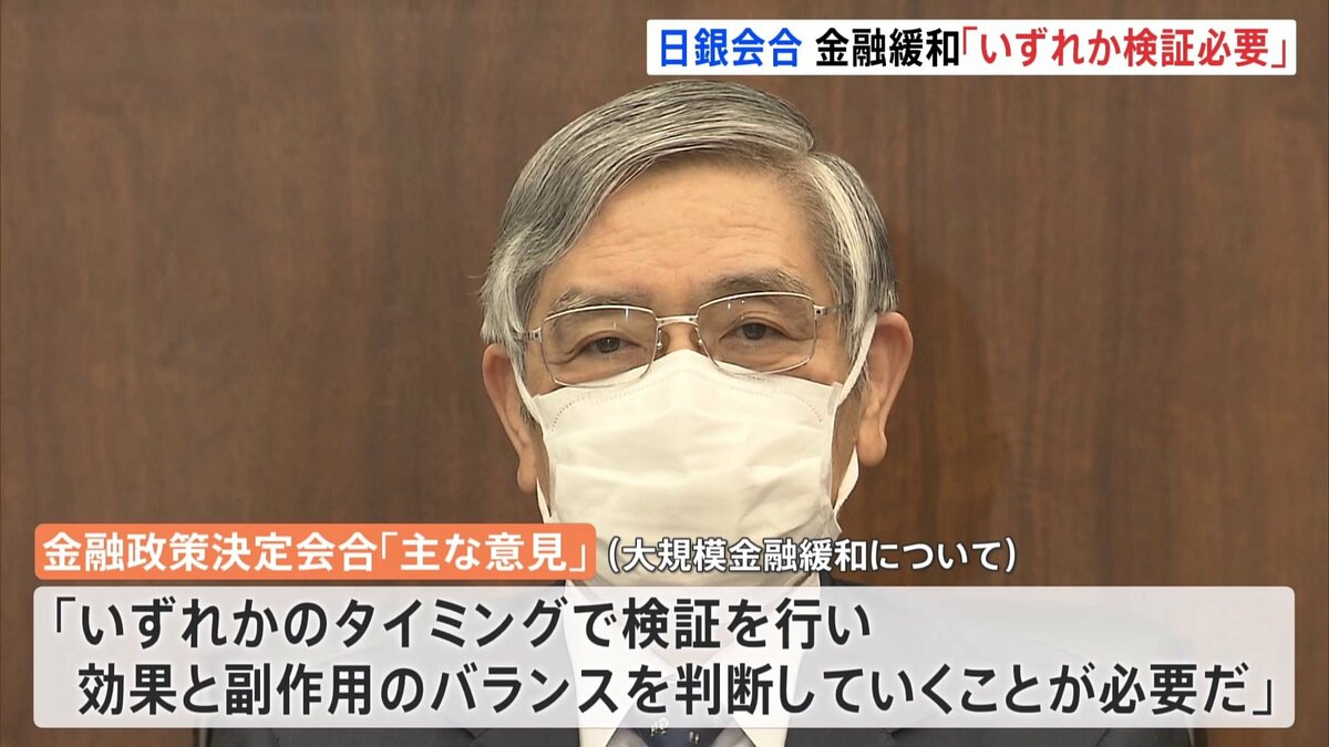 大規模金融緩和「いずれかのタイミングで検証の必要」12月金融政策決定会合要旨 | TBS NEWS DIG