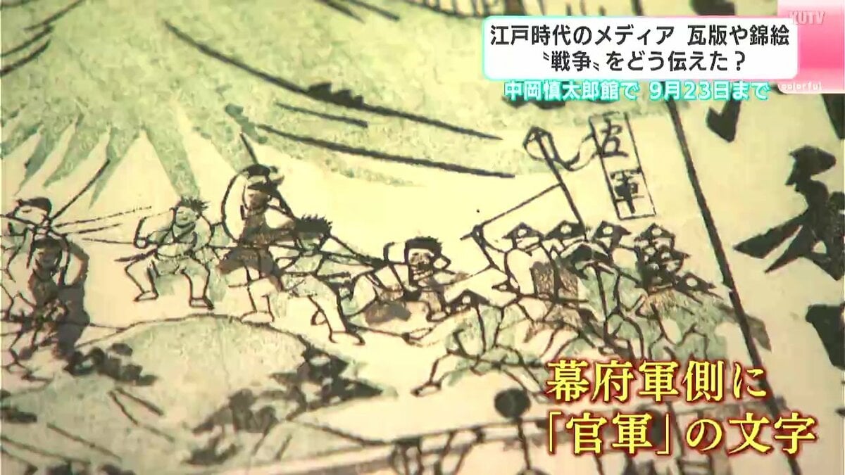 「うその情報も本当の情報も入り混じっている」江戸時代のメディアは“戦争”をどう伝えたか　中岡慎太郎館で企画展【高知・北川村】