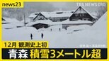イルミネーション輝くイブの夜　“クリスマス寒波”で大雪も　青森では観測史上初の積雪3メートル超　年末年始の天気は？【news23】|TBS NEWS DIG