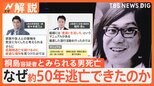 桐島聡容疑者とみられる男はなぜ50年間も逃亡できたのか?元公安はマニュアルの存在を指摘「近所の人間とは必ず挨拶を」【Nスタ解説】|TBS NEWS DIG