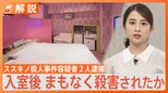 「計画的犯行の可能性」札幌・ススキノ 頭部切断事件で29歳女と医師の父を逮捕 逮捕に時間がかかったワケは?専門家に聞いた【Nスタ解説】|TBS NEWS DIG