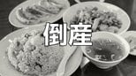 【倒産・破産】中華料理店の倒産、2026年1〜5月は12件...4年ぶり減少ペース、物価高のなか「安い・早い・うまい」に合わせ「町中華」ブームが追い風か【帝国データバンク】|TBS NEWS DIG