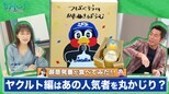 【御意見番が食べてみた】第４弾！ヤクルト編　上原浩治さんと唐橋ユミさんがあの人気者を丸かじり！！|TBS NEWS DIG