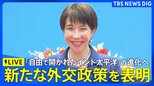 【ライブ】高市総理による外交政策スピーチ　進化させた新たな外交方針の打ち出しへ（2026年5月2日午後5時～ LIVE配信）|TBS NEWS DIG