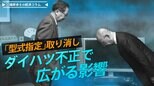 「型式指定」取り消し、ダイハツ不正で広がる影響【播摩卓士の経済コラム】|TBS NEWS DIG