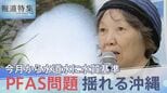PFAS問題 揺れる沖縄、除去費用めぐる国との溝「汚されたのに私たちが払うのか」【報道特集】 | 高知のニュース・天気|KUTV NEWS | KUTVテレビ高知