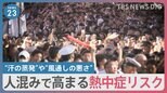 “汗の蒸発”や“風通しの悪さ”人混みでは熱中症のリスク高まる　時間差で翌日に熱中症も…【news23】|TBS NEWS DIG
