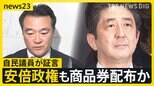 安倍政権も商品券配布か「商品券的なものを受け取った」自民議員が証言　自民党の「慣習」？ 国会で野党の追及続く【news23】|TBS NEWS DIG