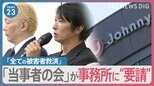 ジャニーズ「当事者の会」が会見「ジャニーズ事務所とともに全ての被害者を救済していきたい」【news23】|TBS NEWS DIG