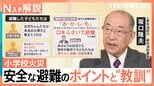 東京・北区の小学校火災　「ひさし」への避難から見える”安全な避難のポイント”と“教訓”【Nスタ解説】|TBS NEWS DIG