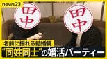 “伊藤さん”“田中さん”同士の婚活パーティーで見えた課題…政府は旧姓使用の法制化を検討も選択的夫婦別姓の議論はどこに？【news23】　|　山梨のニュース | ＵＴＹテレビ山梨