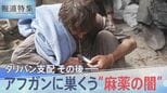 アフガンに巣食う“麻薬の闇” タリバン支配のその後【報道特集】|TBS NEWS DIG