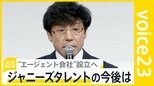 “ジャニーズタレント起用”今後企業は？メディアの対応は？ 元V6岡田准一さん11月末で退所へ【news23】|TBS NEWS DIG