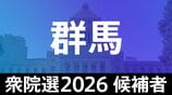 【衆議院選挙2026】あなたの街の候補者は？顔写真一覧を見る【群馬･小選挙区】|TBS NEWS DIG