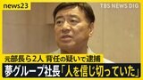 夢グループ・石田社長「夢を与える自分たちが」「人を信じ切っていた」&nbsp;元部長ら背任の疑いで逮捕　風俗店や高級車購入か【news23】|TBS NEWS DIG