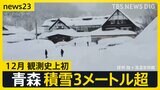 イルミネーション輝くイブの夜 “クリスマス寒波”で大雪も 青森では観測史上初の積雪3メートル超 年末年始の天気は?【news23】|TBS NEWS DIG