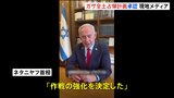 ネタニヤフ首相「作戦の強化を決定した」 ガザ全土を制圧する計画をイスラエルの内閣が承認|TBS NEWS DIG