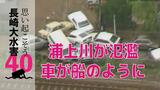 浦上川が氾濫…濁流に押し流された自動車が市街地や川に散乱 | 長崎のニュース | 天気 | NBC長崎放送