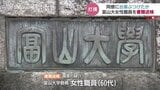 富山大学の60代女性職員を傷害容疑で書類送検 関係者からは「パワハラ」の指摘も |TBS NEWS DIG