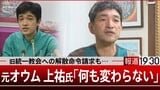 元オウム真理教上祐幹部 旧統一教会への解散命令請求「何も変わらない」【報道1930】|TBS NEWS DIG