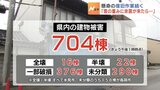 【富山・被害状況】7日午後1時現在 建物被害は704棟、一部破損376棟、被害の状態が分からない290棟 | 富山のニュース|天気・防災|チューリップテレビ