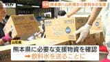 「熊本の元気につながれば」山形県が被災地へ飲料水1万3800本を発送　あさって熊本県益城町に到着予定　|　山形のニュース│TUYテレビユー山形