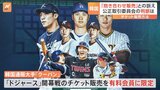 大谷翔平の開幕戦めぐり韓国で新たな動き　「抱き合わせ販売」の訴え|TBS NEWS DIG