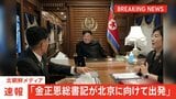 【速報】北朝鮮メディア「金正恩総書記が北京に向けて出発」|TBS NEWS DIG