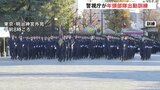 警視庁「年頭部隊出動訓練」　機動隊や特殊救助隊が行進　警察犬に騎馬隊も登場　警察官約1600人参加　東京・明治神宮外苑|TBS NEWS DIG