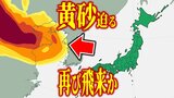再び黄砂飛来か…　今週末19日（土）～20日（日）頃に西日本～東日本に飛来の可能性　【黄砂（日本版・世界版あり）と雨の予想シミュレーション・気象庁『黄砂解析予測図』】|TBS NEWS DIG