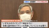 大規模金融緩和「いずれかのタイミングで検証の必要」12月金融政策決定会合要旨|TBS NEWS DIG