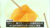 「みやざきマンゴーの日」 宮崎空港で完熟マンゴーのふるまい | MRTニュース | MRT宮崎放送