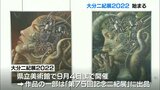 あふれる個性18人の力作39点展示 大分県立美術館で「大分二紀展2022」始まる | 大分のニュース|OBS NEWS|大分放送