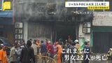 ジャカルタ 日系企業の7階建てオフィスビルで火災 22人死亡　1階でバッテリー爆発か|TBS NEWS DIG