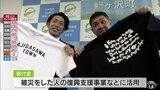 「生まれ育った好きな町を元気にしたい」　有志がチャリティーＴシャツ制作　大雨被災者のために町に寄付　青森県鰺ヶ沢町　|　青森のニュース│ATV NEWS│青森テレビ