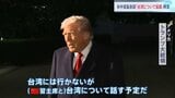 トランプ大統領 習近平国家主席と「台湾について話す」30日予定の米中首脳会談で 28日には高市総理と首脳会談へ アジア歴訪に出発|TBS NEWS DIG