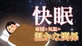 “良い睡眠”のため、布団の中は「33℃前後」にしよう！室温で変わる3段階の「布団の選び方」|TBS NEWS DIG
