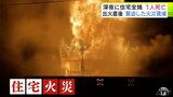 「車移動させて!延焼する!」瞬く間に燃え広がる『炎』に現場緊迫 深夜に住宅1棟全焼の火災 焼け跡からは性別不明の1人の遺体 青森県青森市 | 青森のニュース│ATV NEWS│青森テレビ