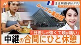 ラーメン餃子セットが約2600円!?パリ五輪取材の合間に見つけたラーメン店 そのお味は…【日比麻音子inパリ】|TBS NEWS DIG
