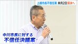 「市長が辞めることが市政の混乱おさめる一番の方法…」不適切発言の上越市長 不信任決議案は9月2日に採決へ|TBS NEWS DIG